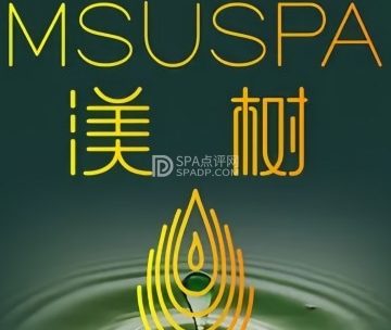 渼树养发头疗美肤SPA馆