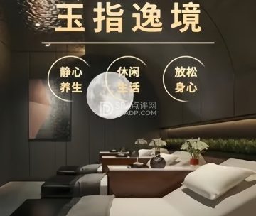 玉指逸境·影院足道·按摩SPA