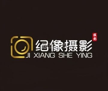 纪像照相馆（良乡大学城店）
