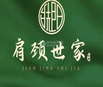 肩颈世家（果园中区店）