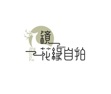 镜花缘自拍馆