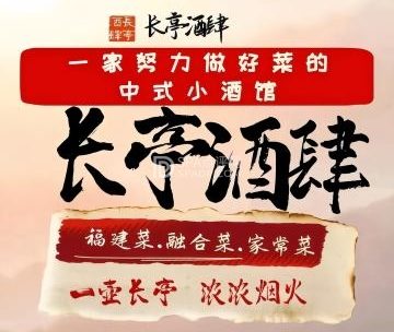 长亭酒肆·深夜食堂（安定门店）