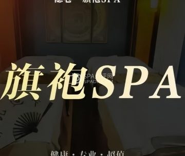 隐巷·旗袍·spa