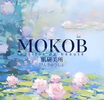 MOKOB肌研美所（房山店）