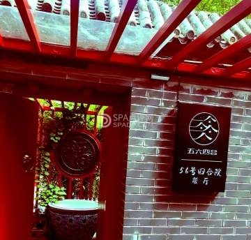 五十六号四合院餐厅