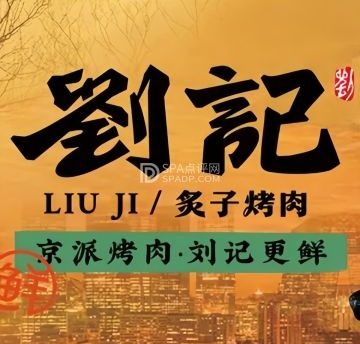 刘记炙子烤肉（虎坊桥店）