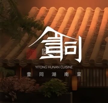 壹同.湖南菜.干面胡同