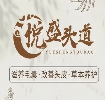 悦盛头道.头疗养发