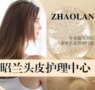 昭兰头皮护理中心