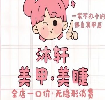 沐轩美甲美睫（朝阳门店）