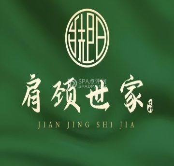 肩颈世家（果园中区店）