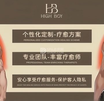 High Boy男士SPA（望京店）