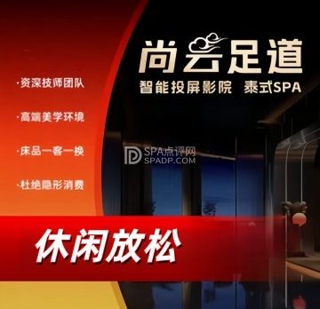 尚云足道泰式Spa（广外店）