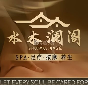 水木澜阁养生会所