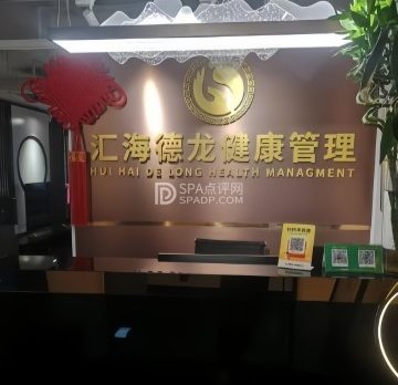 汇海德龙按摩院