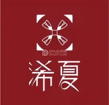 浠夏XIXIASPA（瑞士公寓店）