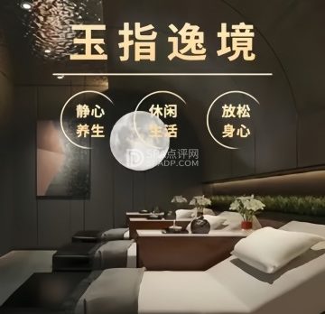玉指逸境·影院足道·按摩SPA