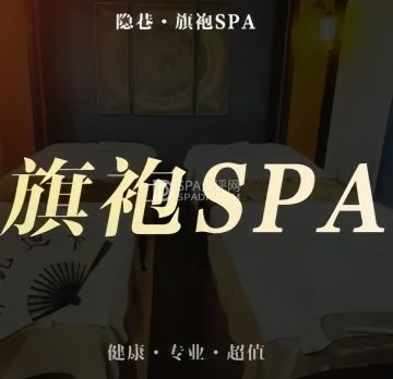 隐巷·旗袍·spa