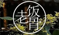 兰庭玉树.老饭骨家宴（后海店）