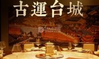 古运台城.鲁味馆（和平门店）