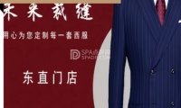 未来裁缝高级西服定制（东直门店）