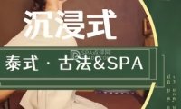 泰境·泰式古法按摩·SPA