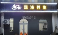 清云足浴养生