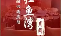 红鱼湾·月阁（北京三里明月酒店）