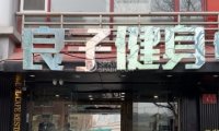 良子健身（金融街店）