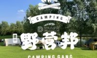 野营邦露营烧烤基地