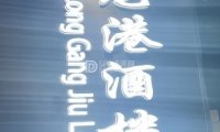 龙港酒楼（月坛店）