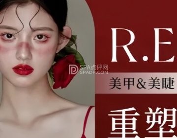 R.E重塑美甲美睫（立方庭店）