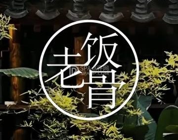 兰庭玉树.老饭骨家宴（后海店）