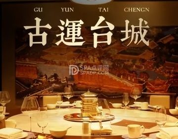 古运台城.鲁味馆（和平门店）