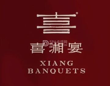 喜湘宴·精致湖南菜（万寿路店）