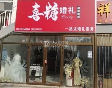 喜糖婚礼