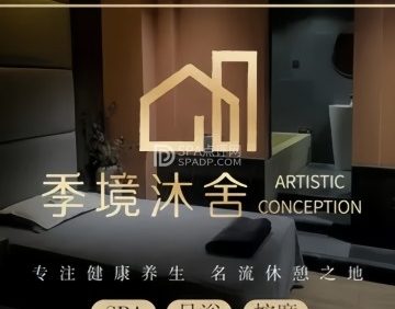 季境沐舍