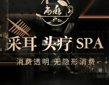 尚瘾采耳·头疗·spa生活馆（房山店）