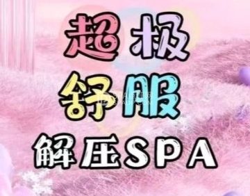 康友.柔式按摩SPA