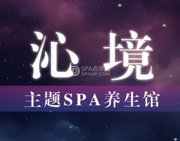 沁境.足道.主题SPA养生馆