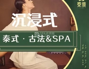 泰境·泰式古法按摩·SPA