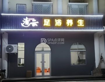 清云足浴养生