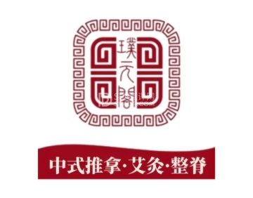 璞元阁中式调理