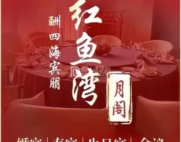 红鱼湾·月阁（北京三里明月酒店）