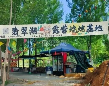 翡翠湖露营烧烤基地