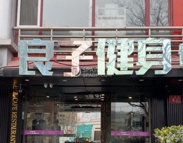 良子健身（金融街店）