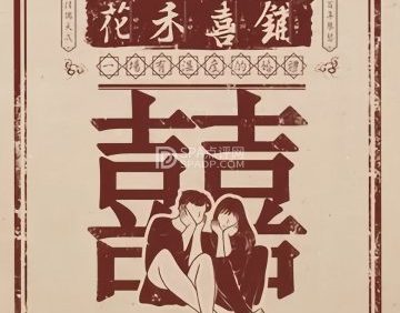 花禾喜铺创意婚礼