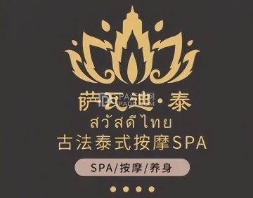 萨瓦迪.泰古法泰式SPA