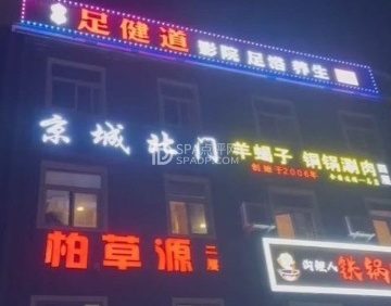 足健道.影院足道.养生按摩