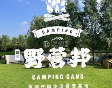 野营邦露营烧烤基地
